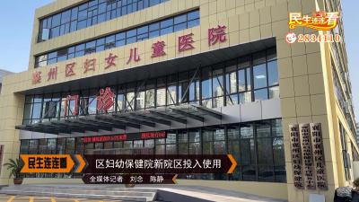 区妇幼保健院新院区投入使用