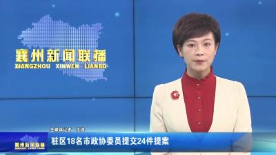 驻区18名市政协委员提交24件提案