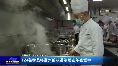124名学员将襄州的味道浓缩在年夜饭中