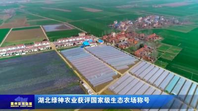 湖北绿神农业获评国家级生态农场称号