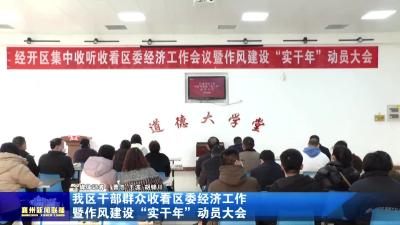 我区干部群众收看区委经济工作暨作风建设“实干年”动员大会