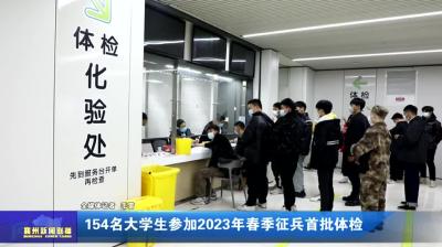 154名大学生参加2023年春季征兵首批体检