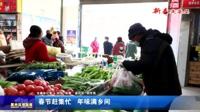 春节赶集忙  年味满乡间