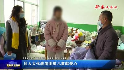 区人大代表向困境儿童献爱心