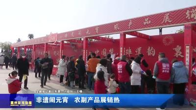 非遗闹元宵  农副产品展热销