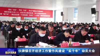 伙牌镇召开经济工作暨作风建设“实干年”动员大会