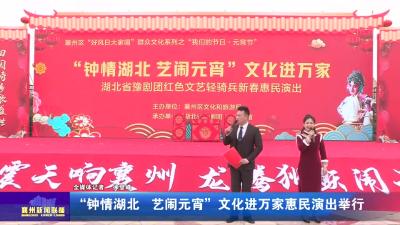 “钟情湖北  艺闹元宵”文化进万家惠民演出举行