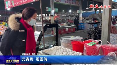 元宵到  汤圆俏