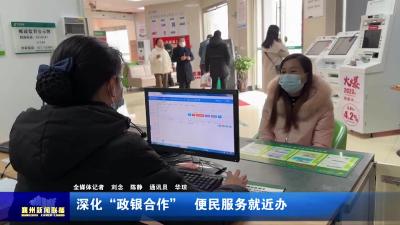 深化“政银合作”  便民服务就近办