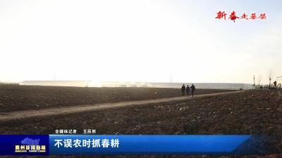 不误农时抓春耕