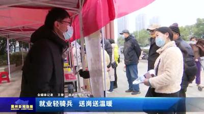 就业轻骑兵  送岗送温暖