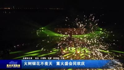 火树银花不夜天  篝火盛会同欢庆