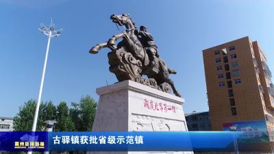 古驿镇获批省级示范镇