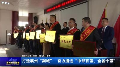 打造襄州“副城”  奋力挺进“中部百强、全省十强”