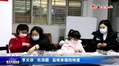 享义诊  包汤圆  品味幸福的味道