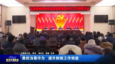 勇担当善作为  提升财政工作效能