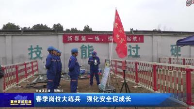 春季岗位大练兵  强化安全促成长