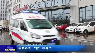 使命必达  “救”在身边