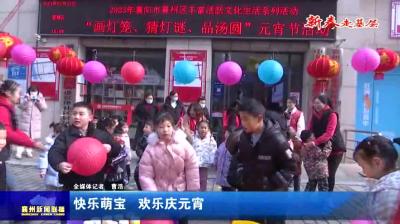 快乐萌宝  欢乐庆元宵