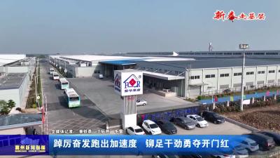 踔厉奋发跑出加速度 铆足干劲勇夺开门红
