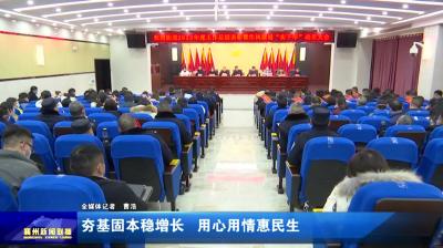 夯基固本稳增长  用心用情惠民生