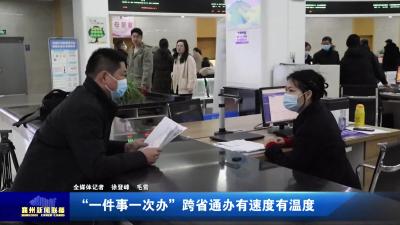 “一件事一次办”跨省通办有速度有温度