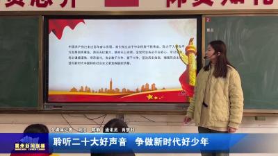 聆听二十大好声音  争做新时代好少年