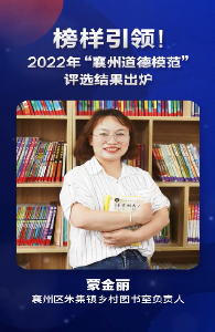 榜样引领！2022年“襄州道德模范”评选结果出炉