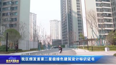 我区颁发首家二星级绿色建筑设计标识证书