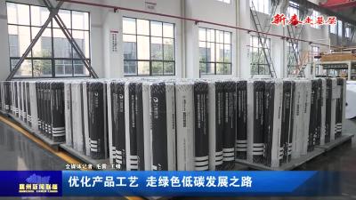 优化产品工艺  走绿色低碳发展之路