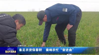 备足农资保春耕  奏响农忙“奋进曲”