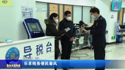 乐享税务便民春风