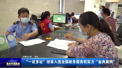 “一证多址”改革入选全国政务服务软实力“金典案例”