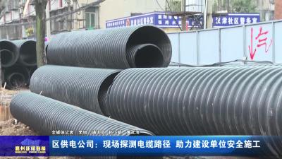 区供电公司：现场探测电缆路径  助力建设单位安全施工