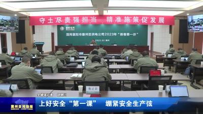 上好安全“第一课”  绷紧安全生产弦