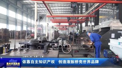 依靠自主知识产权  创造液胀桥壳世界品牌