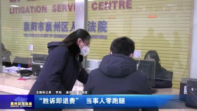 “胜诉即退费” 当事人零跑腿