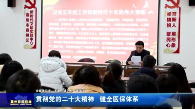 贯彻党的二十大精神  健全医保体系