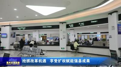 抢抓改革机遇  享受扩权赋能强县成果
