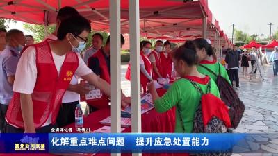 化解重点难点问题  提升应急处置能力