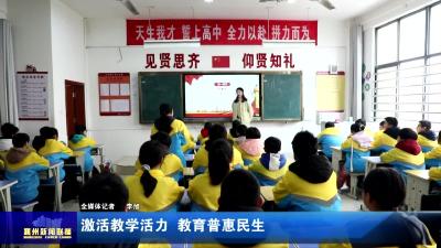 激活教学活力  教育普惠民生