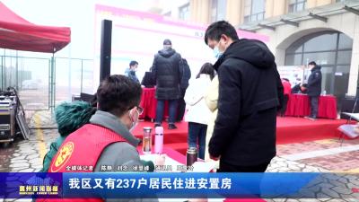 我区又有237户居民住进安置房
