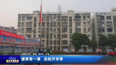 德育第一课  启航开学季