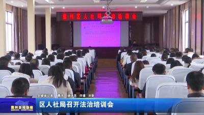 区人社局召开法治培训会