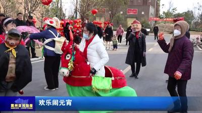 欢乐闹元宵