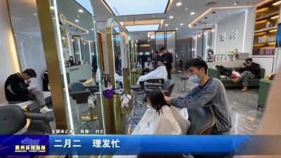 二月二  理发忙