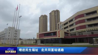 增进民生福祉  走共同富裕道路