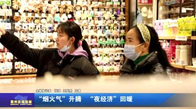 “烟火气”升腾  “夜经济”回暖