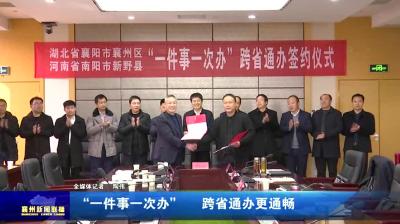 “一件事一次办”  跨省通办更通畅