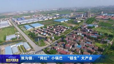 双沟镇：“网红”小锅巴  “链生”大产业